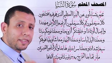 التجويد للمبتدئين سورة عم (النبأ)