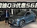 优惠56折，15万内妥妥入手！换代前该抄底奥迪Q3吗？ 优惠56折起，15万内可妥妥入手！换代前该抄底奥迪Q3吗？#是好车 #汽车 #奥迪Q3
