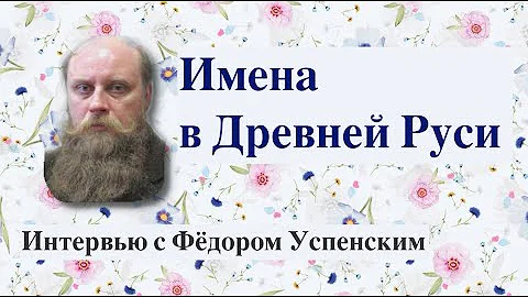 Имена в Древней Руси. Интервью с Федором Успенским