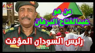 اخبار السودان | من هو عبدالفتاح البرهان .... هذا ماورد حتى الان