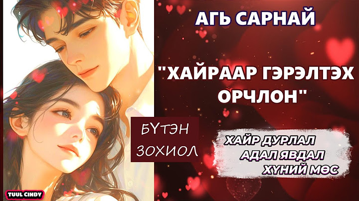 ЗОХИОЛЧ АГЬ САРНАЙ "ХАЙРААР ГЭРЭЛТЭХ ОРЧЛОН" БҮТЭН ЗОХИОЛ / ХАЙР ДУРЛАЛ, ХҮНИЙ МӨС, АДАЛ ЯВДАЛ/