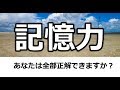 ボケ防止のための脳トレ！あなたの記憶力はどれくらい？（記憶アップ訓練④）