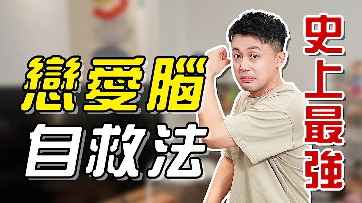 戀愛腦有救了！ 3個方法揮別爛桃花！| 路遠情長 - 天天要聞