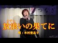 【木村登志子さん】♪放浪いの果てに 夢つなぎ