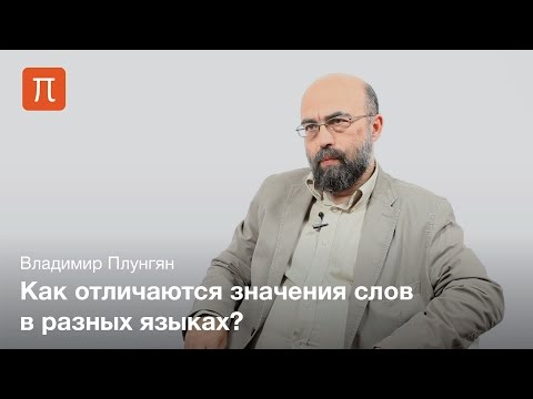 Владимир Плунгян - Лексика языков мира