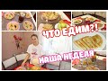 Что Мы ЕДИМ Всю Неделю! Наши ЗАВТРАКИ, ОБЕДЫ и УЖИНЫ