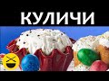 ПАСХАЛЬНЫЕ КУЛИЧИ и крашеные яйца от Сталика Ханкишиева!