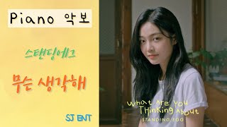 무슨 생각해 (보컬/원키/코드포함) - 스탠딩에그
