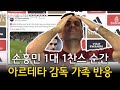 [아스널 기자회견] 손흥민 1대 1찬스 순간, 아르테타 감독 가족 반응