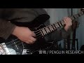【一番だけ】雷鳴 / PENGUIN RESEARCH【弾いてみた】