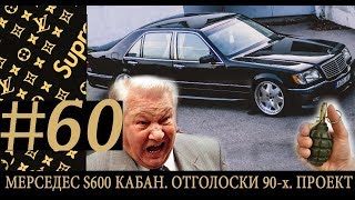 MERSEDES S600 КАБАН.ОТГОЛОСКИ 90-Х.