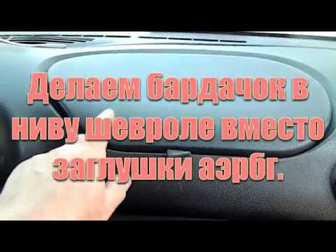 Бардачок в шниву заместо заглушки аэрбэг.