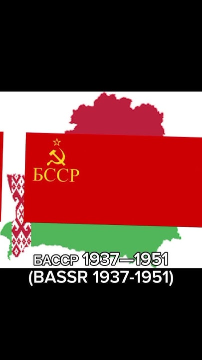 Как менялся флаг Беларуси 🇧🇾(How the flag of Belarus changed 🇧🇾)# ...