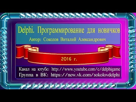 Delphi программирование для