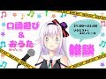 【口調遊び＆おうた】どうなってもしりません…【雑談】