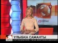 Samantha's Smile - Улыбка Саманты. 2012.