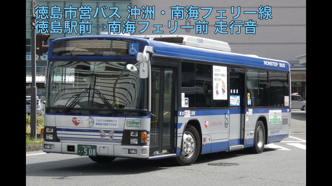 【いすゞエルガ バス走行音】徳島市営バス沖洲・南海フェリー線 徳島駅前→南海フェリー前　2026.2