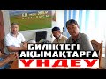 ЕЛ мен ЖЕР ҚОЗҒАЛЫСЫ - БИЛІККЕ ҚАТТЫ ТАЛАП ҚОЙДЫ!