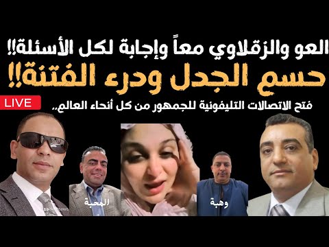 دمرداش والزقلاوي وإجابة كل الأسئلة المثارة بعد جلستي مروة بنت مبارك الأخيرة