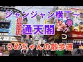 【ジャンジャン横丁通天閣まで散策】名物の串かつ、どて焼きのお店には行列が!店の外でも、楽しそうに飲んだり食べたりしています。浪速は、にぎやかな街でした。