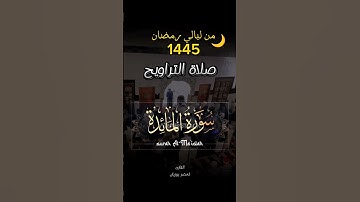 #القارئ_لخضر_بوزيان يحاكي الشيخ ماهر المعيقلي تراويح 1445