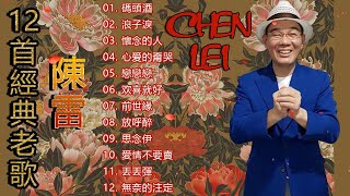 【陳雷 Chen Lei ~台語經典老歌】 陳雷怀旧福建歌 Chinese Hokkien Songs - 12首精選台語歌 : 懷念的人 心爱的甭哭 戀戀戀 碼頭酒 浪子淚 欢喜就好