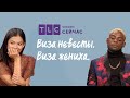 Что думают друзья? | Виза невесты. Виза жениха | TLC