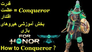 فورهانر بخش آموزشی هیرو کنکورور For honor Conqueror