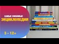 Самые любимые энциклопедии от 3 лет и старше | Детская книжная полка