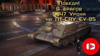 Бой на танке ПТ-САУ СУ-85 в режиме время героев. Игра Мир танков (WoT).