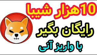 ایردراپ شیبا رایگان | 20هزار شیبا واریز آنی