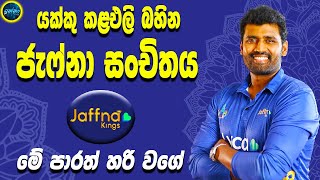 A strong Jaffna Kings squad -  Lanka Premier League 2022 - Sri Lanka cricket - ikka slk