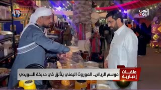 موسم الرياض.. الموروث اليمني يتألق في حديقة السويدي - تقرير: أكرم سران