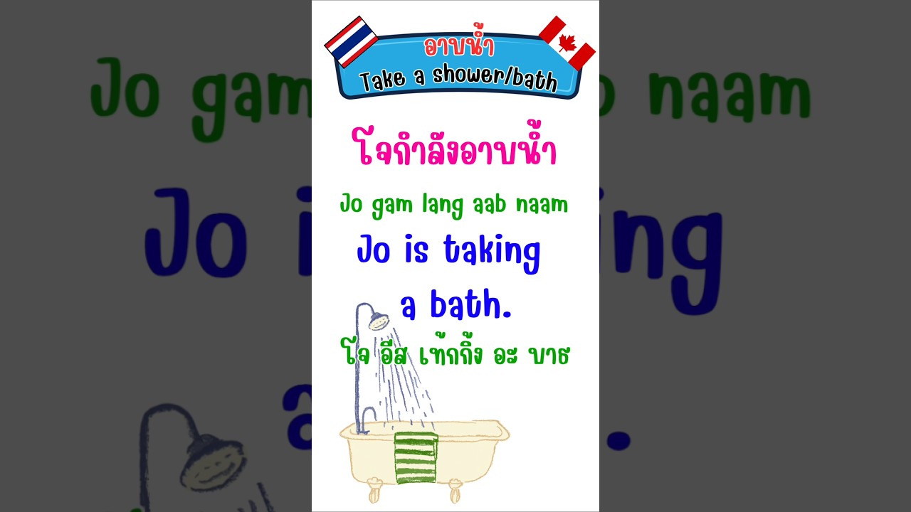 อาบน้ำ Taking a shower/bath 