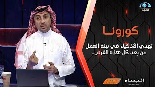 كورونا تهدي الأذكياء في بيئة العمل عن بعد كل هذه الفرص | حياة تك