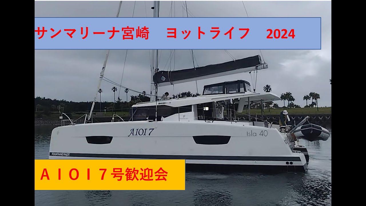 ヨット⭐️即購入大歓迎！さん専用 🔰ｻﾝﾏﾘｰﾅ宮崎「旅の途中」寄港ﾖｯﾄ歓迎会「AIOI7号」2024年5月30日31日