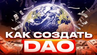 🔥 Как создать блокчейн-организацию DAO и почему это удобно!