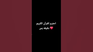 احترم القرآن الكريم دقيقه