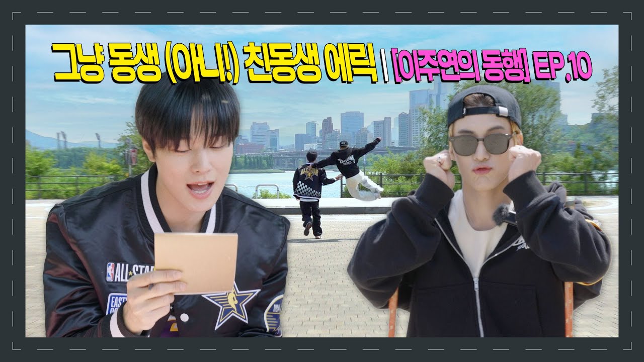그냥 동생 (아니!) 친동생 에릭 | [이주연의 동행] EP.10