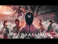 ПРОШЁЛ ИГРУ В КАЛЬМАРА В GTA CRMP | Namalsk RP