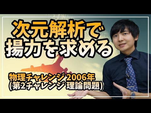 流体力学を知らなくても大丈夫【物理チャレンジ】