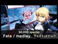 Fate  medley  50000 subscribers special