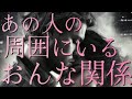 【今すぐ確認して‼️】あの人の周囲にいる女関係/好きなタイプ/恋愛観/やっぱりあなたが好き🌺あなたの立ち位置❣️✨️✨️