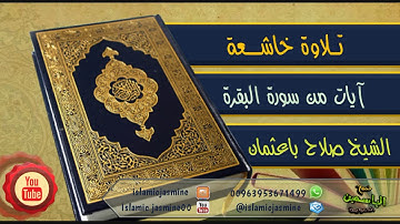 تلاوة خاشعة من سورة البقرة، للشيخ صلاح باعثمان -حفظه الله-.