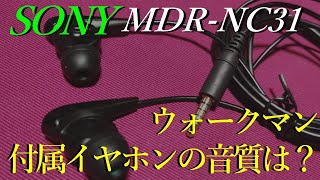 【SONY MDR-NC31】ウォークマン付属イヤホンの音質は？【有線イヤホンレビュー】