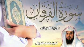 سورة الفرقان كاملة - بصوت الشيخ محمد العريفي | Surah Al-Furqan Full  - Mohamad al-Arefe