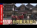 春節!道後に台湾観光客続々<NEWS CH.4>