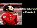 ترتيب هدافي الدوري الانجليزي  |هدف محمد صلاح في وست هام|  شاهد هدف محمد ...