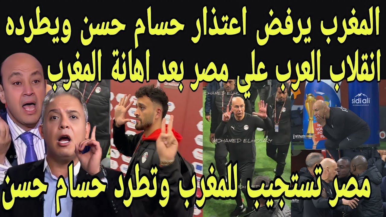 بالفيديو انقلاب العرب علي مصر بعد اهانه المغرب ومصر تعتذر للمغرب وتعلن طرد حسام حسن من تدريب مصر 