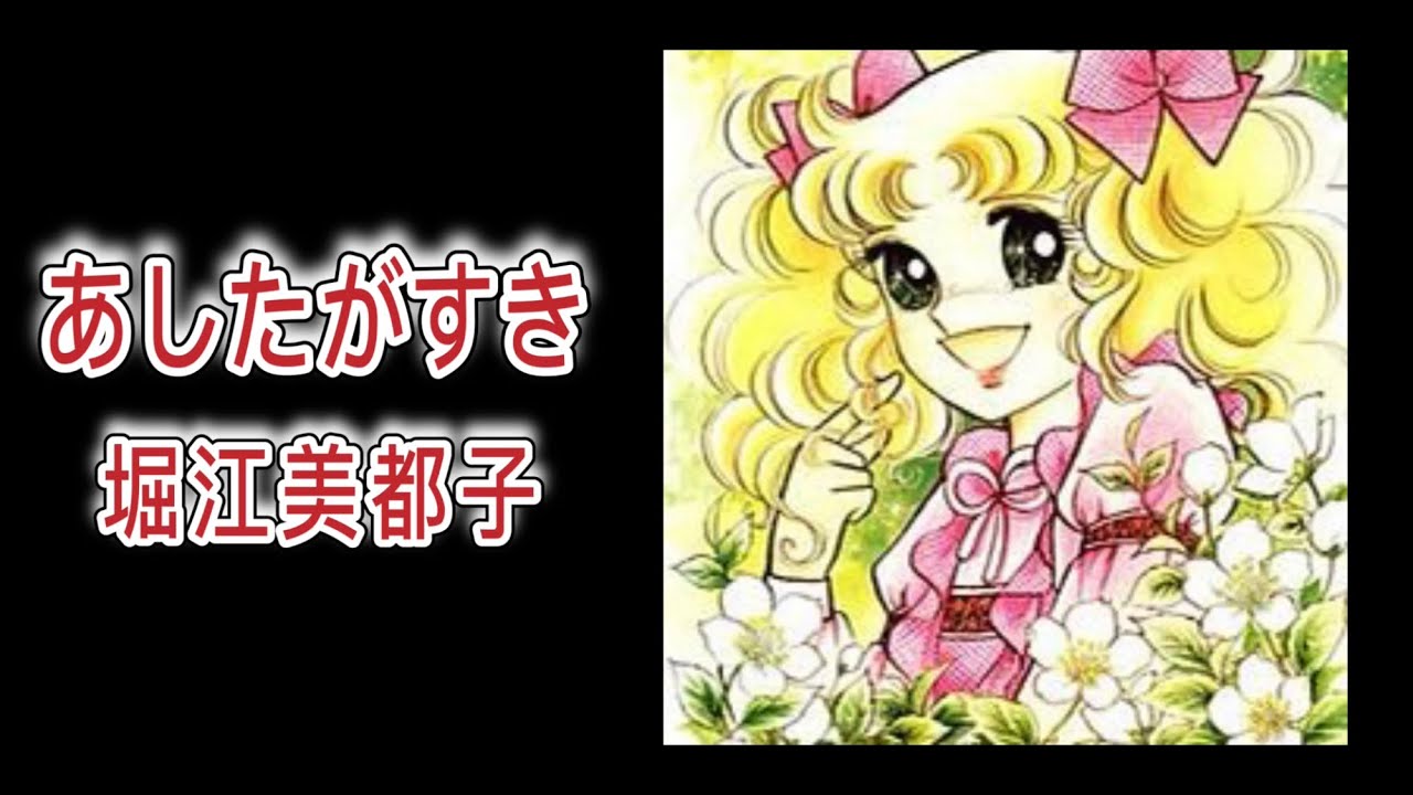 堀江美都子 ザ チャープス あしたがすき アニメ キャンディ キャンディ Edテーマ 歌詞付き 歌ってみた Youtube